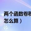 两个函数卷积时前面的系数（两个函数的卷积怎么算）