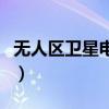 无人区卫星电话有用吗（卫星电话多少钱一部）