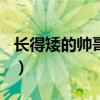 长得矮的帅哥明星（长得矮不超165的男明星）