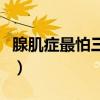 腺肌症最怕三种运动（生孩子是腺肌症的最佳）