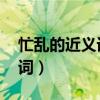 忙乱的近义词是什么 标准答案（忙乱的近义词）