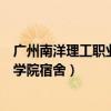 广州南洋理工职业学院宿舍环境怎么样（广州南洋理工职业学院宿舍）