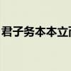 君子务本本立而道生（君子务本 本立而道生）