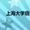 上海大学宿舍几点关门（上海大学宿舍）