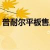 普耐尔平板售后电话（普耐尔平板电脑官网）
