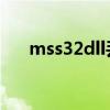 mss32dll丢失修复（mss32 dll丢失）