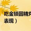 吃金锁固精丸有什么反应（吃金锁固精丸后的表现）
