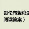 哥伦布竖鸡蛋阅读答案四年级（哥伦布竖鸡蛋阅读答案）