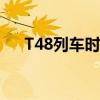 T48列车时刻表查询（t48列车时刻表）