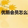优酷会员怎么取消会员（优酷会员怎么取消）