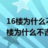 16楼为什么不吉利 买房为什么不买16层（16楼为什么不吉利）