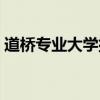 道桥专业大学排名考研（道桥专业大学排名）