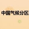 中国气候分区图高清大图（中国气候分区图）