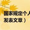 国家规定个人发表文章违法吗（国家规定个人发表文章）