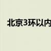 北京3环以内房价多少钱一平米（北京3g）