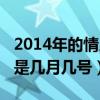 2014年的情人节是几月几号（2014年情人节是几月几号）