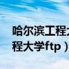 哈尔滨工程大学录取分数线2022（哈尔滨工程大学ftp）