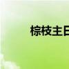棕枝主日唱什么诗歌（棕枝主日）
