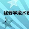 我要学魔术要三秒钟就能学会的（我要学魔术）