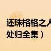还珠格格之人儿何处归视频（还珠格格人儿何处归全集）
