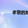 孝敬的故事有哪些（孝敬的故事）