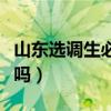 山东选调生必须是党员吗（选调生必须是党员吗）