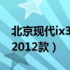 北京现代ix352012款怎么样（北京现代ix352012款）