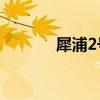 犀浦2号线地铁时刻表（xp2）