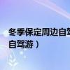冬季保定周边自驾游最值得去的地方是哪里（冬季保定周边自驾游）