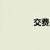 交费易软件下载（交费易）