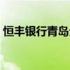 恒丰银行青岛分行待遇（恒丰银行青岛分行）