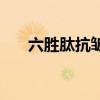 六胜肽抗皱原液怎么用(原液怎么用) 六胜肽抗皱原液怎么用(原液怎么用)