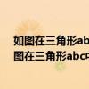如图在三角形abc中角c等于90度ad是角bac的平分线（如图在三角形abc中角c等于90度）