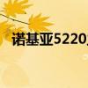 诺基亚5220主题下载（诺基亚5200主题）