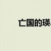 亡国的瑛斗全集观看（亡国的瑛斗）