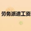 劳务派遣工资表怎么做（普通工资表怎么做）