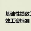 基础性绩效工资标准表2022最新（基础性绩效工资标准）