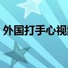 外国打手心视频最痛（打手心视频大全家法）