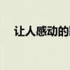 让人感动的歌曲流行（让人感动的歌曲）