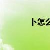 卜怎么读音正确（卜怎么读）