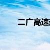 二广高速封路最新消息（二广高速）