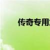 传奇专用加速器（传奇内挂加速器）