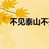 不见泰山不死心猜三个数字（不见泰山）