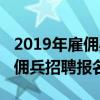 2019年雇佣兵招聘报名方法视频（2019年雇佣兵招聘报名方法）