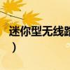 迷你型无线路由器怎么用（无线路由器怎么用）