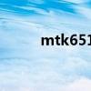mtk6513解决方案（mtk6513）