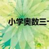 小学奥数三十种题型（2013小学奥数题）
