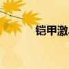 铠甲激斗传下载（铠甲激斗传）