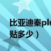 比亚迪秦plus dmi政府补贴（byd秦国家补贴多少）