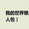 我的世界懒人包下载大全（我的世界1 62懒人包）